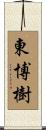 東博樹 Scroll