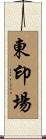 東印場 Scroll