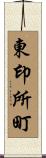 東印所町 Scroll