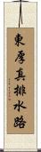 東厚真排水路 Scroll