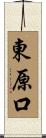 東原口 Scroll