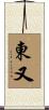 東又 Scroll