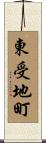 東受地町 Scroll