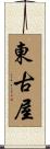 東古屋 Scroll