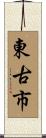 東古市 Scroll