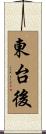 東台後 Scroll