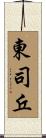 東司丘 Scroll
