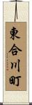 東合川町 Scroll