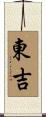 東吉 Scroll