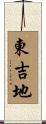 東吉地 Scroll