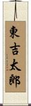 東吉太郎 Scroll