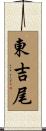 東吉尾 Scroll