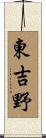 東吉野 Scroll