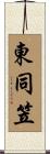 東同笠 Scroll