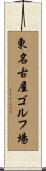 東名古屋ゴルフ場 Scroll