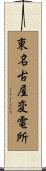 東名古屋変電所 Scroll