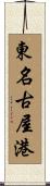 東名古屋港 Scroll