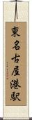 東名古屋港駅 Scroll