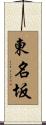 東名坂 Scroll
