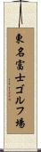 東名富士ゴルフ場 Scroll