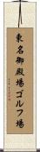 東名御殿場ゴルフ場 Scroll