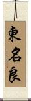東名良 Scroll
