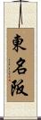 東名阪 Scroll