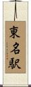東名駅 Scroll