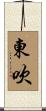 東吹 Scroll