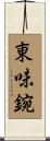 東味鋺 Scroll