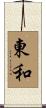東和 Scroll