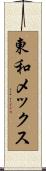 東和メックス Scroll