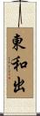 東和出 Scroll