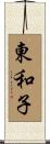 東和子 Scroll