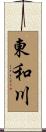 東和川 Scroll