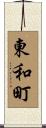 東和町 Scroll
