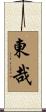 東哉 Scroll