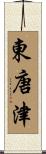 東唐津 Scroll