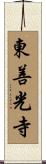 東善光寺 Scroll
