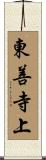東善寺上 Scroll