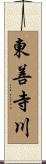 東善寺川 Scroll