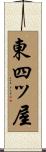 東四ッ屋 Scroll