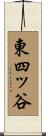 東四ッ谷 Scroll