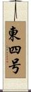 東四号 Scroll