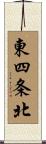 東四条北 Scroll