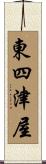 東四津屋 Scroll