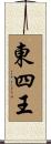 東四王 Scroll