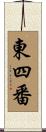 東四番 Scroll