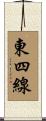 東四線 Scroll