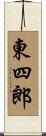 東四郎 Scroll